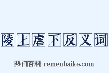 陵上虐下反义词是什么意思的图片